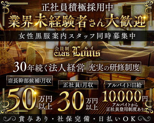 【錦】会員制CLUB LOUIS（ルイ）のクラブボーイ・黒服求人