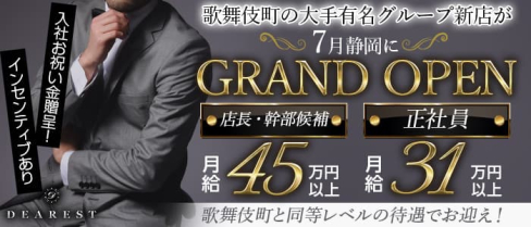 DEAREST(ディアレスト)【公式男性求人情報】(静岡)のボーイ・男性求人