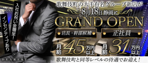 DEAREST(ディアレスト)【公式男性求人情報】(静岡)のボーイ・男性求人