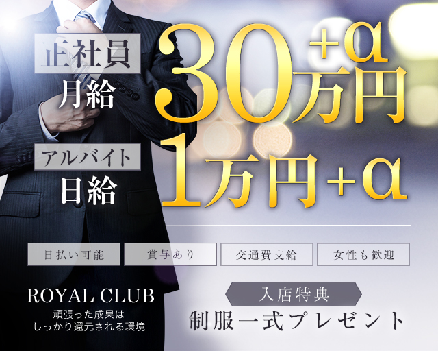 ROYAL CLUB（ロイヤルクラブ）のキャバクラボーイ・黒服求人