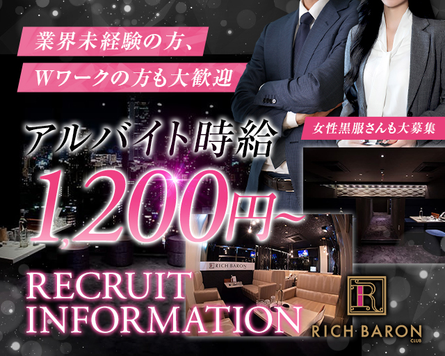 Club RichBaron（リッチバロン）のクラブボーイ・黒服求人