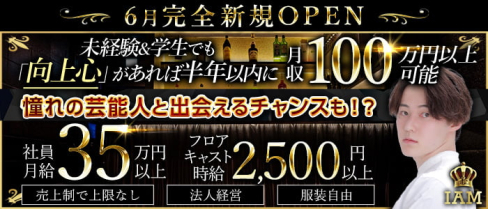 IAM(アイアム)【公式男性求人情報】(歌舞伎町)のボーイ・男性求人