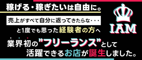 IAM(アイアム)【公式男性求人】(歌舞伎町)のボーイ・男性求人