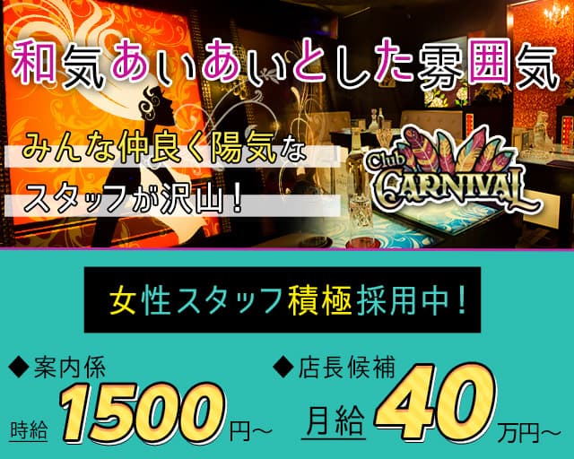 【橋本】CLUB CARNIVAL(カーニバル)のキャバクラボーイ・黒服求人