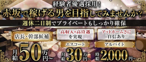 奏【公式男性求人情報】(赤坂)のボーイ・男性求人