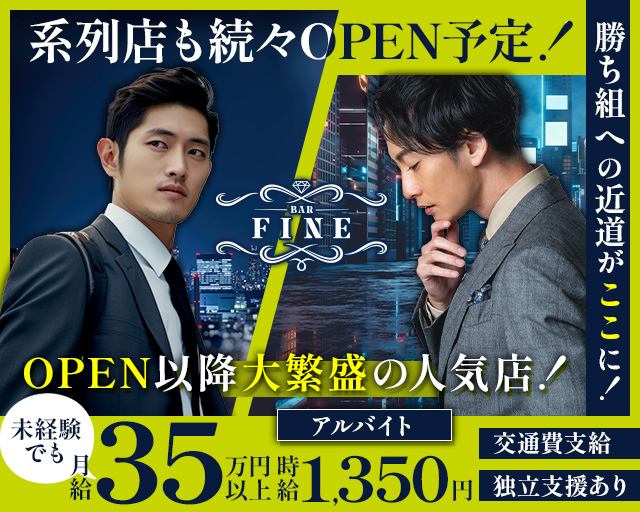 【八柱】BAR FINE（ファイン）のガールズバーボーイ・黒服求人