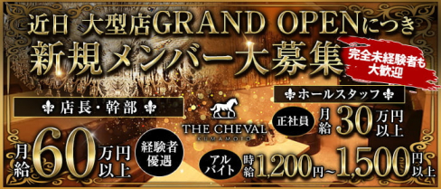 THE CHEVAL KUMAMOTO(シュバル)【公式男性求人情報】(下通り)のボーイ・男性求人