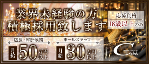 【先斗町】C-club(ポントチョウ シークラブ)【公式男性求人】(木屋町)のボーイ・男性求人