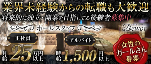 Dewor(デュオール)【公式男性求人情報】(中洲)のボーイ・男性求人