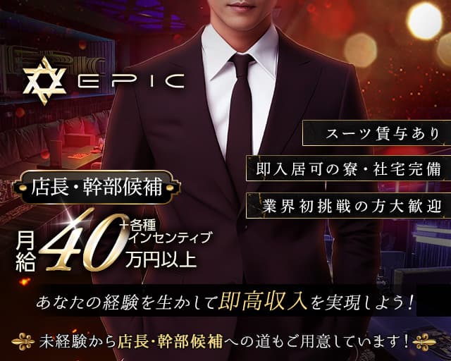 EPIC（エピック）のニュークラブボーイ・黒服求人