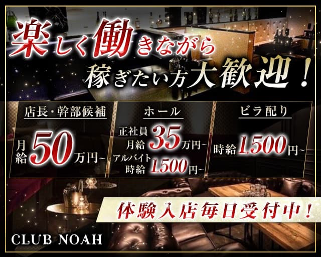 CLUB NOAH（ノア）のキャバクラボーイ・黒服求人