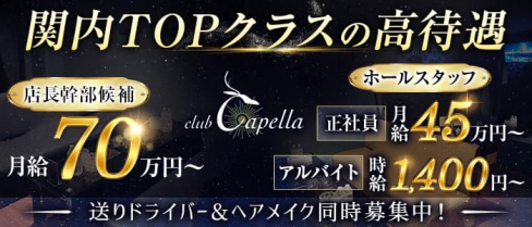club Capella(カプラ)【公式求人】(関内)のボーイ・男性求人