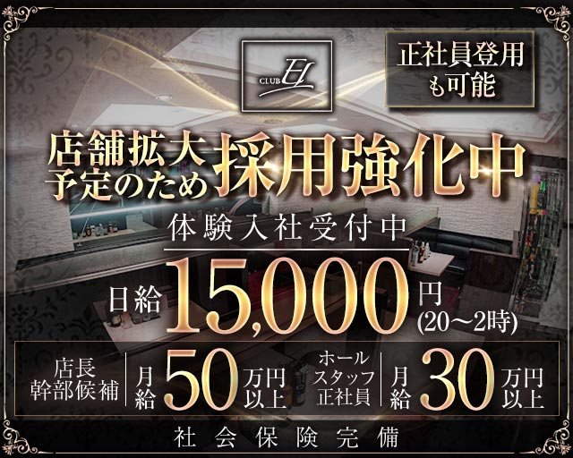 CLUB EL（エル）のキャバクラボーイ・黒服求人