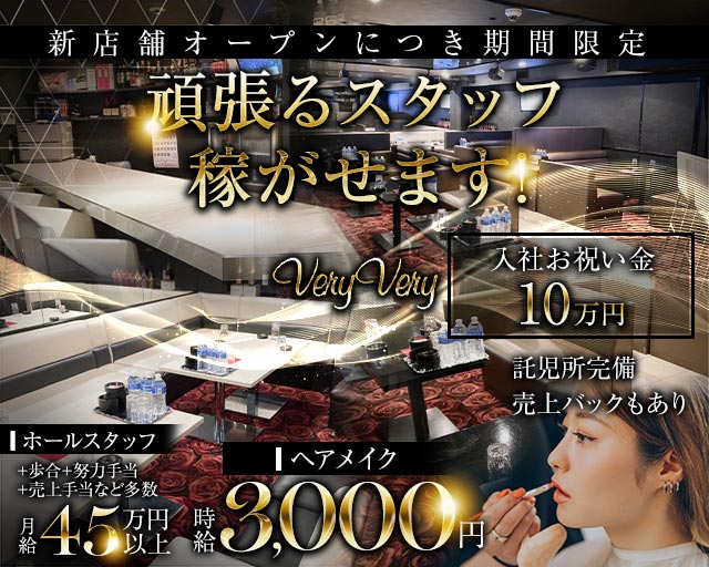CLUB very very（ベリーベリー） の男性求人【ジョブショコラ】