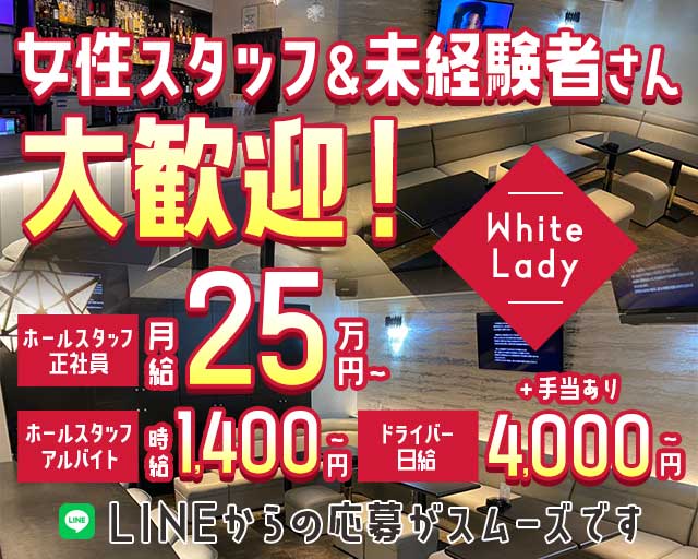 White Lady（ホワイトレディ）のスナックボーイ・黒服求人