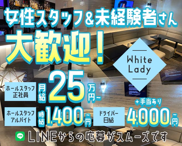 White Lady（ホワイトレディ）のスナックボーイ・黒服求人
