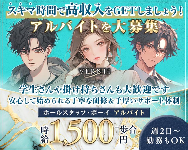 VERNIS（ヴェルニ）のキャバクラボーイ・黒服求人