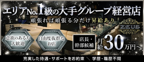 【豊橋】 ZEUS(ゼウス)【公式男性求人情報】(豊橋)のボーイ・男性求人