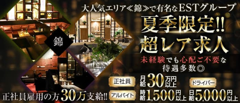 ESTグループ【公式男性求人情報】(錦)のボーイ・男性求人