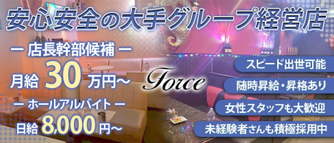 FORCE(フォース)【公式男性求人】(肥後大津)のボーイ・男性求人
