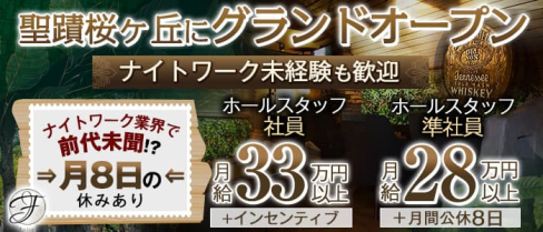 Feliz(フェリス)聖蹟桜ヶ丘店【公式求人】(立川)のボーイ・男性求人