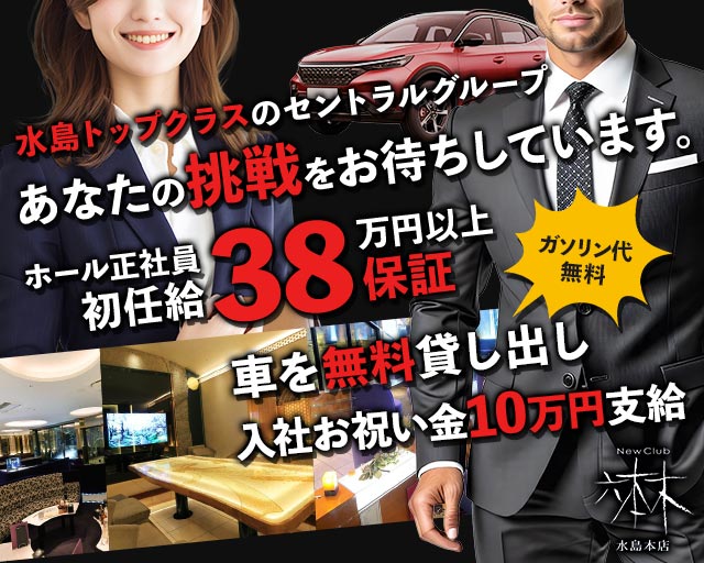 Club六本木水島本店（ロッポンギミズシマホンテン）のキャバクラボーイ・黒服求人