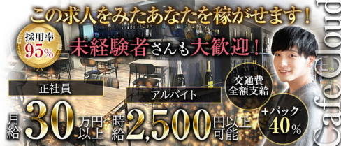 カフェCloud【公式男性求人情報】(池袋)のボーイ・男性求人