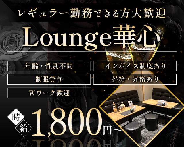 Lounge 華心（カシン）のラウンジボーイ・黒服求人