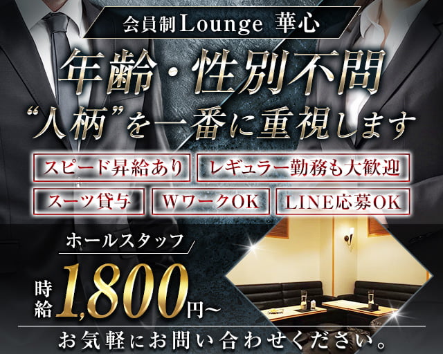 Lounge 華心（カシン）のラウンジボーイ・黒服求人