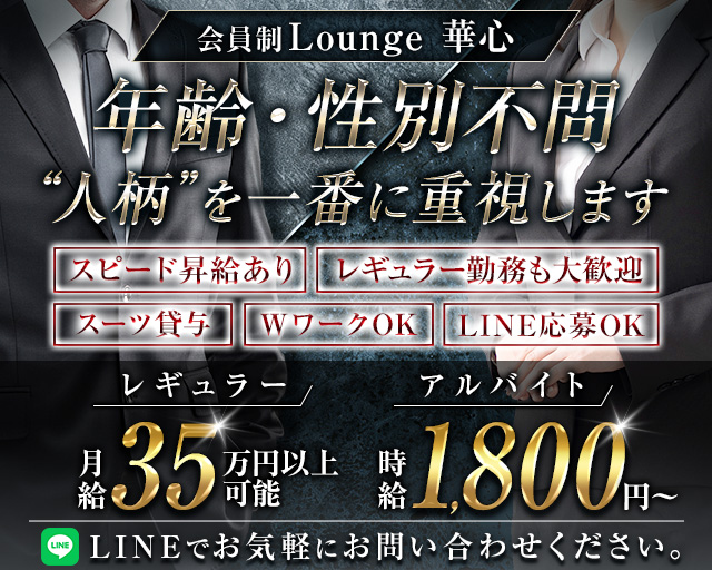 Lounge 華心（カシン）のラウンジボーイ・黒服求人