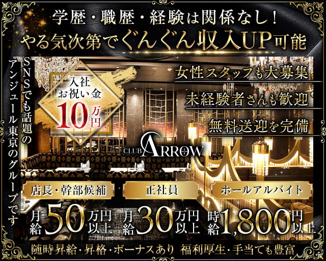 CLUB ARROW(アロー) の男性求人【ジョブショコラ】