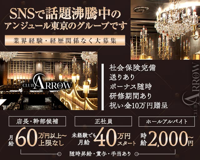 CLUB ARROW（アロー） の男性求人【ジョブショコラ】