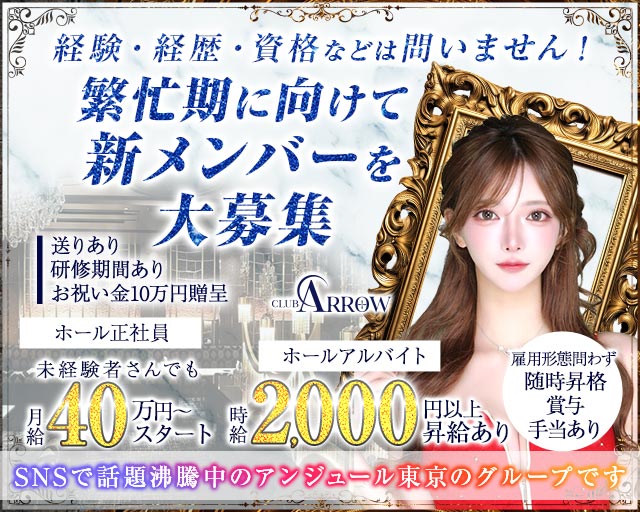 ARROW（アロー）のキャバクラボーイ・黒服求人