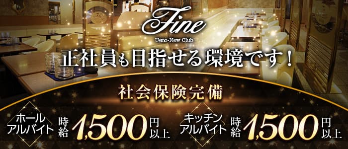 New club Fine(ファイン)【公式男性求人】 上野キャバクラ バナー