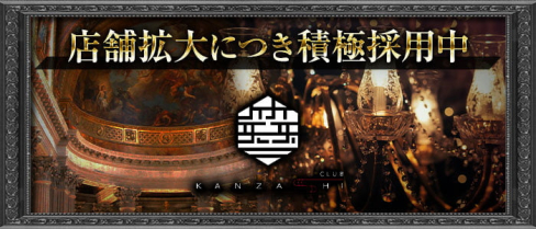 CLUB KANZASHI(カンザシ)【公式男性求人】(追手筋)のボーイ・男性求人