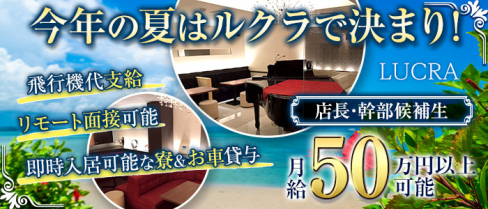 LUCRA(ルクラ)【公式男性求人】(宮古島)のボーイ・男性求人