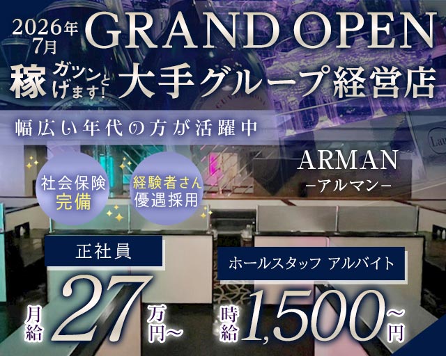 ARMAN（アルマン）のキャバクラボーイ・黒服求人