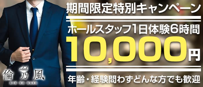 CLUB 倫乃風（リンノカゼ）のキャバクラボーイ・黒服求人