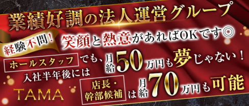 TAMA(タマ)【公式男性求人情報】(みずほ台)のボーイ・男性求人