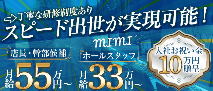 MIMI（ミミ）【公式男性求人】 ときわ台ガールズバー バナー