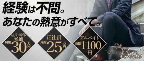 Club Belle(ベル)【公式男性求人情報】(豊橋)のボーイ・男性求人