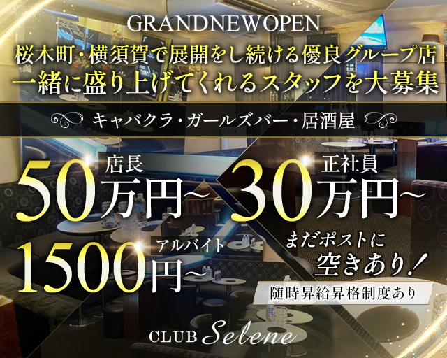 【桜木町】Selene（セレネ）のキャバクラボーイ・黒服求人