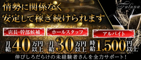 Fuluna(ファルナ)【公式男性求人】(心斎橋)のボーイ・男性求人