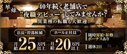 【錦】メンバーズ琴線(キンセン)【公式男性求人情報】(錦)のボーイ・男性求人