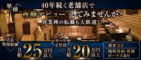 【錦】メンバーズ琴線(キンセン)【公式男性求人】(錦)のボーイ・男性求人
