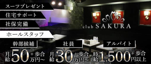 Club SAKURA(サクラ)【公式男性求人】(京橋)のボーイ・男性求人