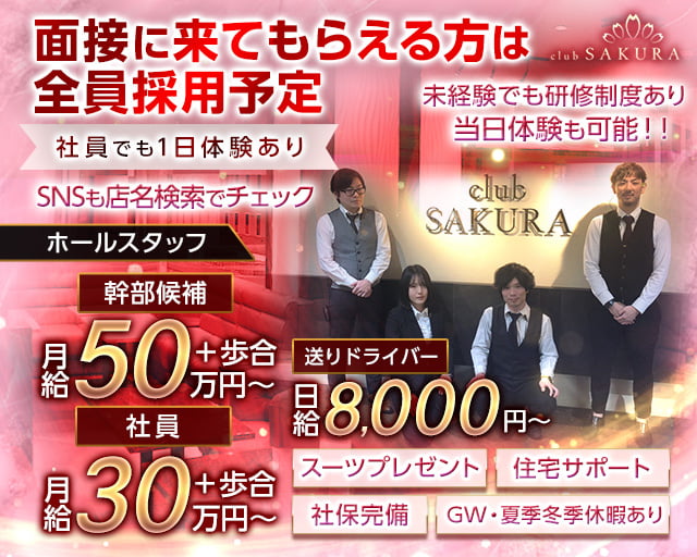 Club SAKURA（サクラ）のキャバクラボーイ・黒服求人