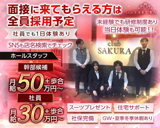 Club SAKURA（サクラ）のキャバクラボーイ・黒服求人