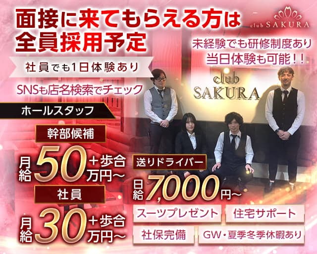 Club SAKURA（サクラ）のキャバクラボーイ・黒服求人