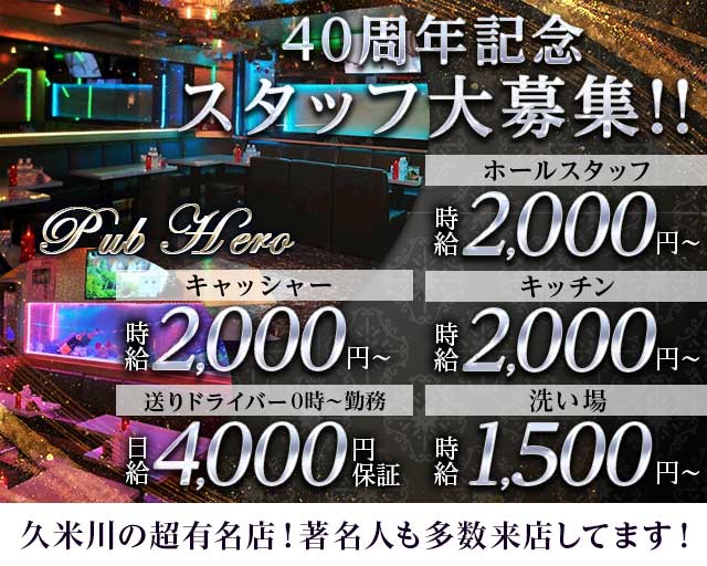 PUB HERO（ヒーロー）のスナックボーイ・黒服求人